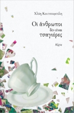 310143-Οι άνθρωποι δεν είναι τσαγιέρες