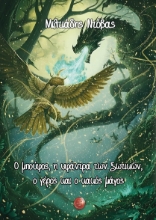 310144-Ο μπούφος, η υφάντρα των ξωτικών, ο γέρος και ο κακός μάγος