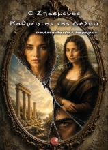 310145-Ο σπασμένος καθρέφτης της Δήλου