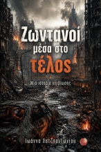310146-Ζωντανοί μέσα στο τέλος