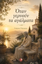 310147-Όταν γερνούν τα αγάλματα