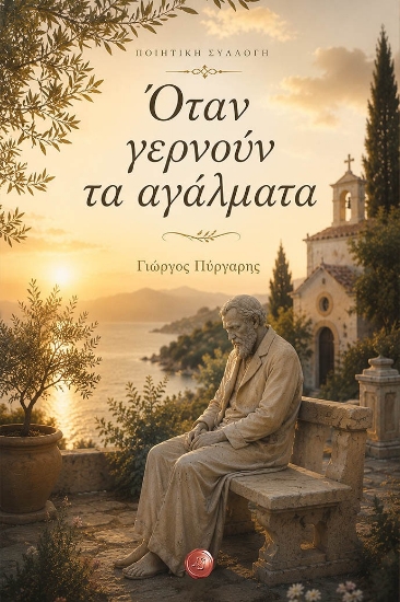 310147-Όταν γερνούν τα αγάλματα
