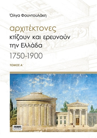310148-Αρχιτέκτονες κτίζουν και ερευνούν την Ελλάδα 1750-1900