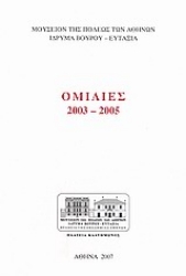310149-Ομιλίες 2003-2005