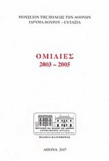 310149-Ομιλίες 2003-2005