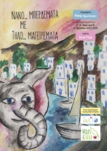 310151-Νανο... μπερδέματα με Τηλο... μαγειρέματα