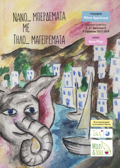 310151-Νανο... μπερδέματα με Τηλο... μαγειρέματα