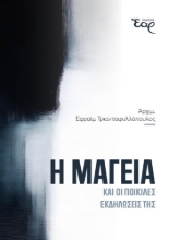 310155-Η μαγεία και οι ποικίλες εκδηλώσεις της