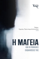 310155-Η μαγεία και οι ποικίλες εκδηλώσεις της
