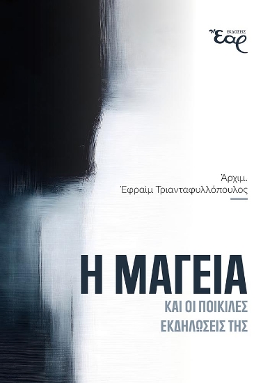 310155-Η μαγεία και οι ποικίλες εκδηλώσεις της
