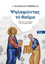310156-Ψηλαφώντας το θαύμα