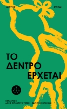 310157-Το δέντρο έρχεται