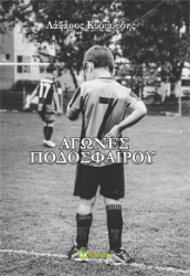 310158-Αγώνες ποδοσφαίρου