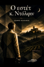 310162-O εστέτ κ. Ντόλφιν