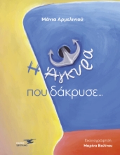 310163-Η άγκυρα που δάκρυσε