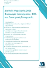 310164-Διεθνής Φορολογία 2026: Φορολογία Εισοδήματος, ΦΠΑ και Διοικητική Συνεργασία - Β΄ Τόμος