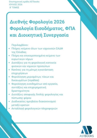 310164-Διεθνής Φορολογία 2026: Φορολογία Εισοδήματος, ΦΠΑ και Διοικητική Συνεργασία - Β΄ Τόμος