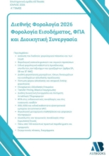 310166-Διεθνής Φορολογία 2026: Φορολογία Εισοδήματος, ΦΠΑ και Διοικητική Συνεργασία - Α΄ Τόμος