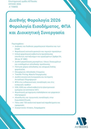 310166-Διεθνής Φορολογία 2026: Φορολογία Εισοδήματος, ΦΠΑ και Διοικητική Συνεργασία - Α΄ Τόμος