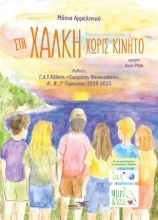 310167-Στη Χάλκη χωρίς κινητό 