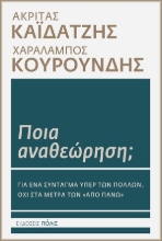 310168-Ποια αναθεώρηση;