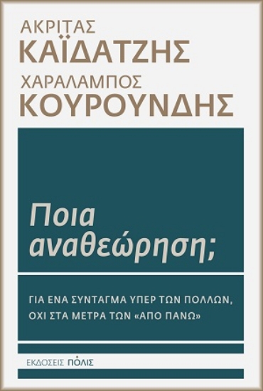 310168-Ποια αναθεώρηση;