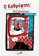 310172-Ο καθρέφτης του ουρανού