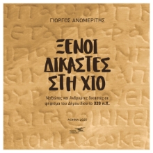 310175-Ξένοι δικαστές στη Χίο