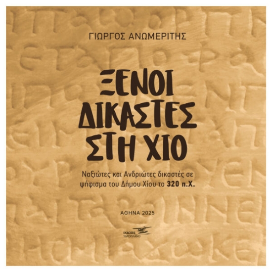 310175-Ξένοι δικαστές στη Χίο