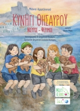 310176-Κυνήγι Θησαυρού 