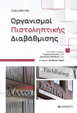 310177-Οργανισμοί πιστοληπτικής διαβάθμισης