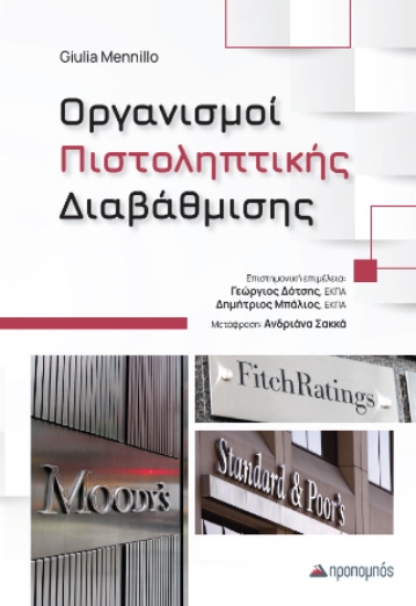 310177-Οργανισμοί πιστοληπτικής διαβάθμισης