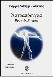 310178-Αστραπόσιγμα