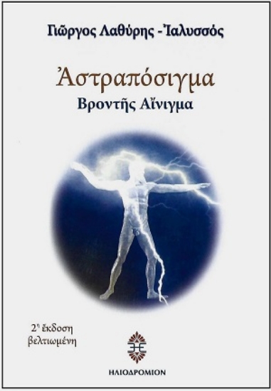 310178-Αστραπόσιγμα