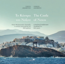 310179-Το κάστρο της Νάξου - The castle of Naxos