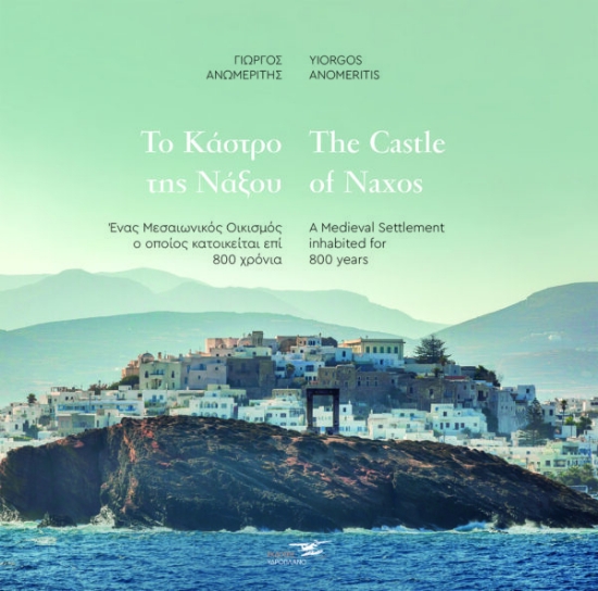 310179-Το κάστρο της Νάξου - The castle of Naxos