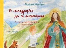 310180-Οι τοιχογραφίες με τα φωτοστέφανα 
