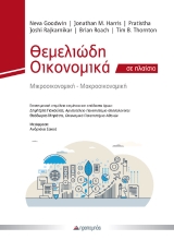 310181-Θεμελιώδη οικονομικά σε πλαίσιο