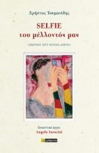 310183-Selfie του μέλλοντός μας 