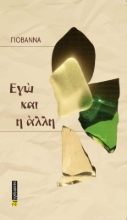 310185-Εγώ και η άλλη
