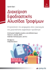 310186-Διαχείριση εφοδιαστικής αλυσίδας τροφίμων