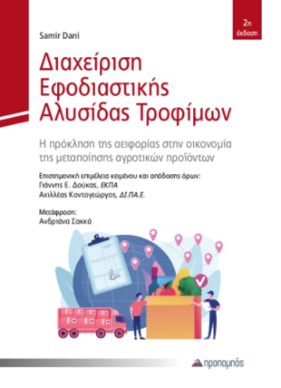310186-Διαχείριση εφοδιαστικής αλυσίδας τροφίμων