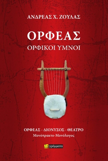 310187-Ορφέας, Ορφικοί Ύμνοι