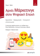310188-Αρχές μάρκετινγκ στην ψηφιακή εποχή