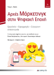 310188-Αρχές μάρκετινγκ στην ψηφιακή εποχή
