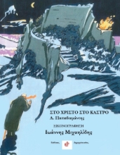 310189-Στο Χριστό στο κάστρο
