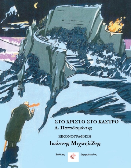 310189-Στο Χριστό στο κάστρο