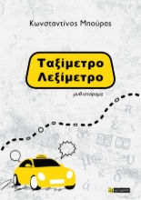 310191-Ταξίμετρο – Λεξίμετρο