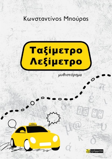 310191-Ταξίμετρο – Λεξίμετρο