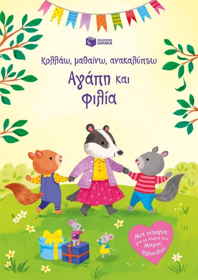 310192-Αγάπη και φιλία